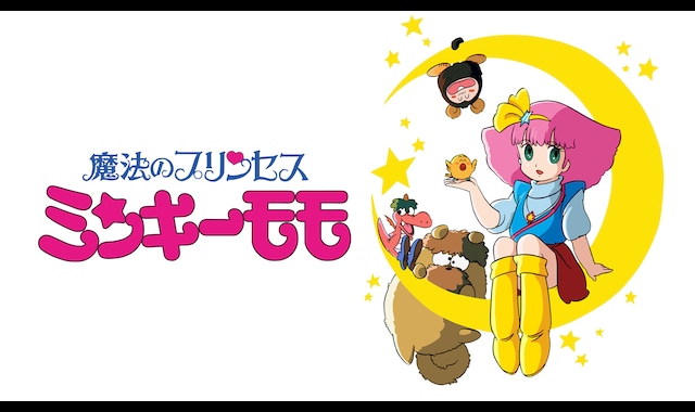 魔法のプリンセス ミンキーモモ | バンダイチャンネル｜最新作から不朽