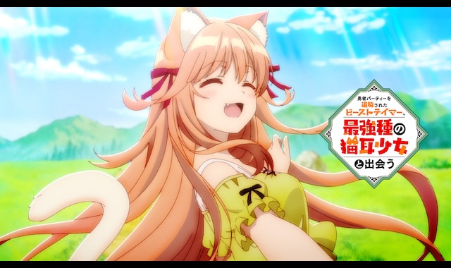 勇者パーティーを追放されたビーストテイマー、最強種の猫耳少女と