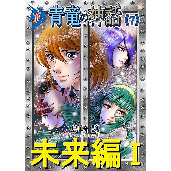 Amazon.co.jp: 青竜の神話（サーガ）（1） (週刊少年マガジン