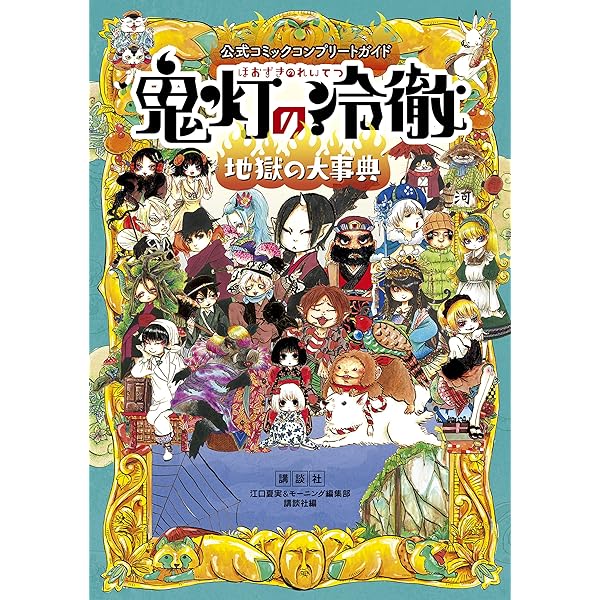 オールカラー版「鬼灯の冷徹」セレクション ～色がついたらよさそうな