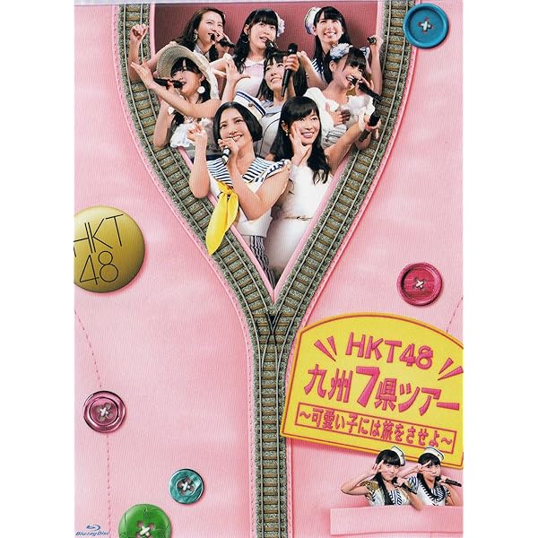 Amazon.co.jp: 【Amazon.co.jp・公式ショップ限定】HKT48全国ツアー