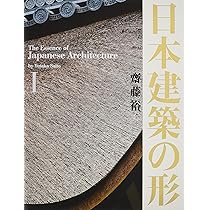 日本建築の形II | 齋藤 裕 |本 | 通販 | Amazon