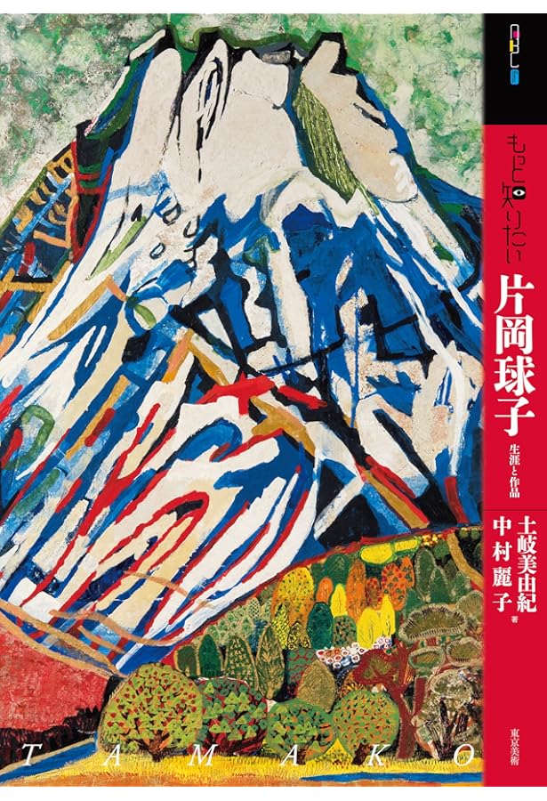 片岡球子全版画 昭和39年‐平成19年 (KATAOKA Tamako Works 1964-2007