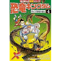 恐竜キングダム(4) ギャッ!恐竜が出た (角川まんが科学シリーズ