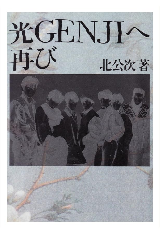 光Genjiへ (3) | 北 公次 |本 | 通販 | Amazon