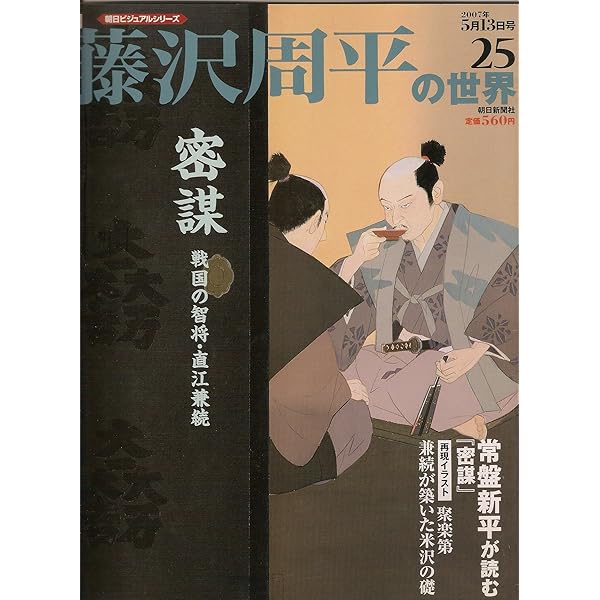 Amazon.co.jp: 週刊 藤沢周平の世界 創刊号 (朝日ビジュアルシリーズ