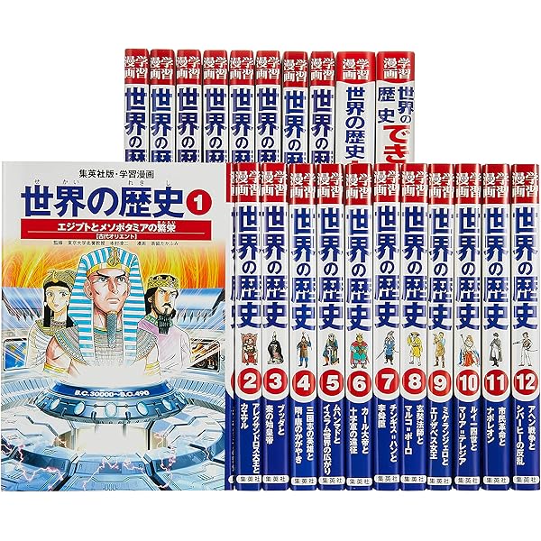 学習漫画 世界の歴史[全面新版] 全20巻+別巻2 全巻セット |本 | 通販