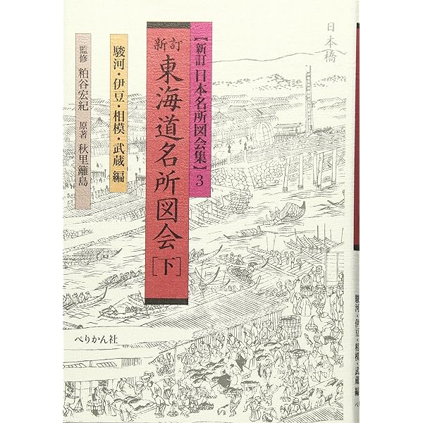 東海道名所図会 中 尾張・三河・遠江・駿河編 (日本名所図会集 新訂 2