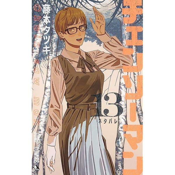 チェンソーマン 12 (ジャンプコミックス) | 藤本 タツキ |本 | 通販