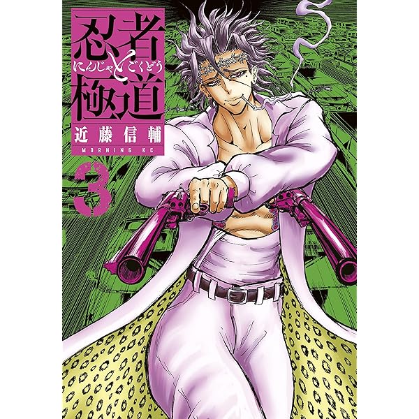 忍者と極道（1） (コミックDAYSコミックス) | 近藤信輔 | 青年