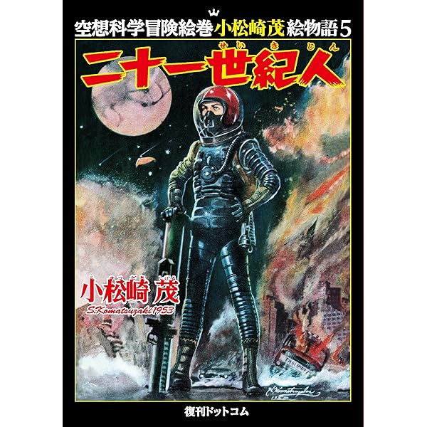 Amazon.co.jp: 図説小松崎茂ワールド (ふくろうの本) : 根本 圭助: 本
