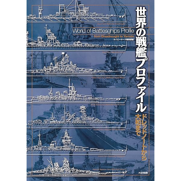 Amazon.co.jp: イギリス海軍戦艦ドレッドノート: 弩級・超弩級戦艦たち