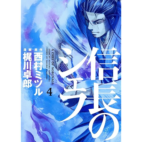 Amazon.co.jp: 信長のシェフ 1-28巻 新品セット : 梶川 卓郎, 西村