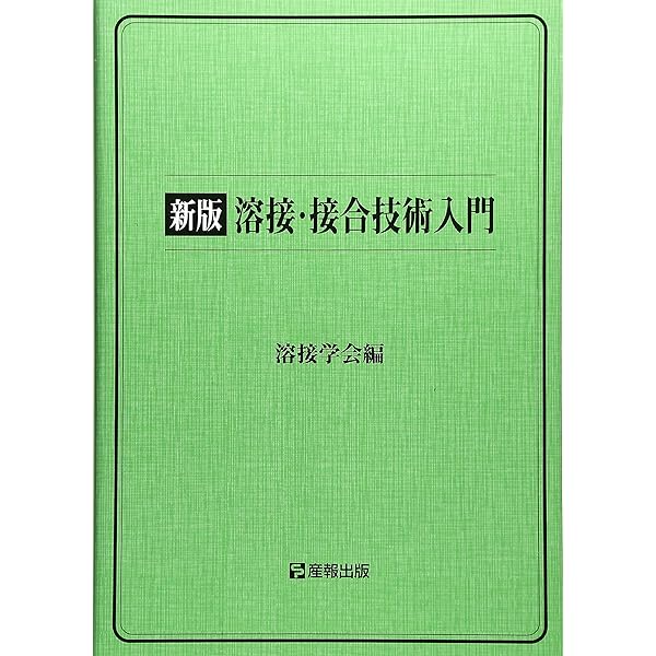 溶接・接合技術特論 新版 | 溶接学会 |本 | 通販 | Amazon