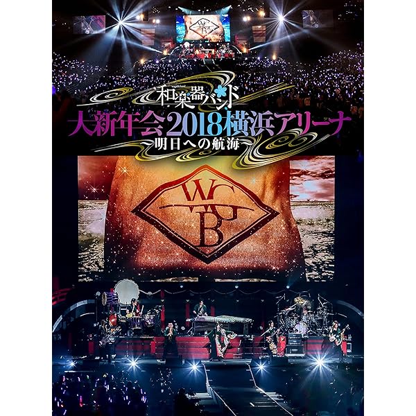 Amazon.co.jp: 和楽器バンド大新年会2017東京体育館 －雪ノ宴・桜