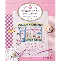 パリのアルファベットのクロスステッチ 380点のモチーフと小物の楽しい