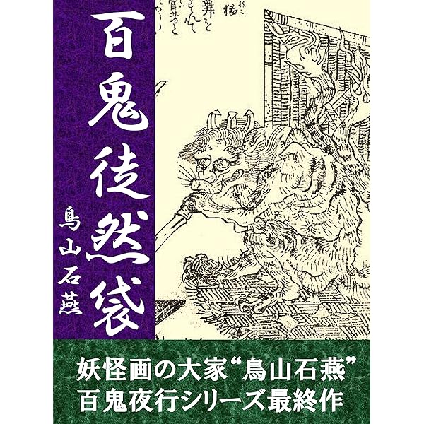 Amazon.co.jp: 今昔画図続百鬼 電子書籍: 鳥山石燕: Kindleストア