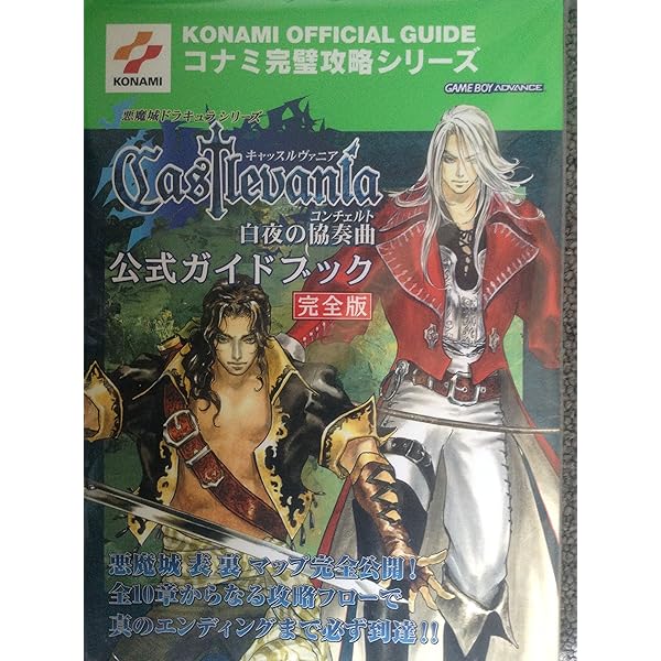 キャッスルヴァニア暁月の円舞曲公式完全ガイド (KONAMI OFFICIAL