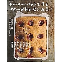 ホーローバットで作る体にやさしいお菓子 (生活シリーズ) | 主婦と生活