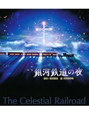 Amazon.co.jp: 銀河鉄道の夜 PREMIUM DVD-BOX : イラストレーション