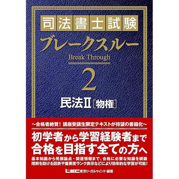 司法書士試験 ブレークスルー 民法I [総則] | 東京リーガルマインド
