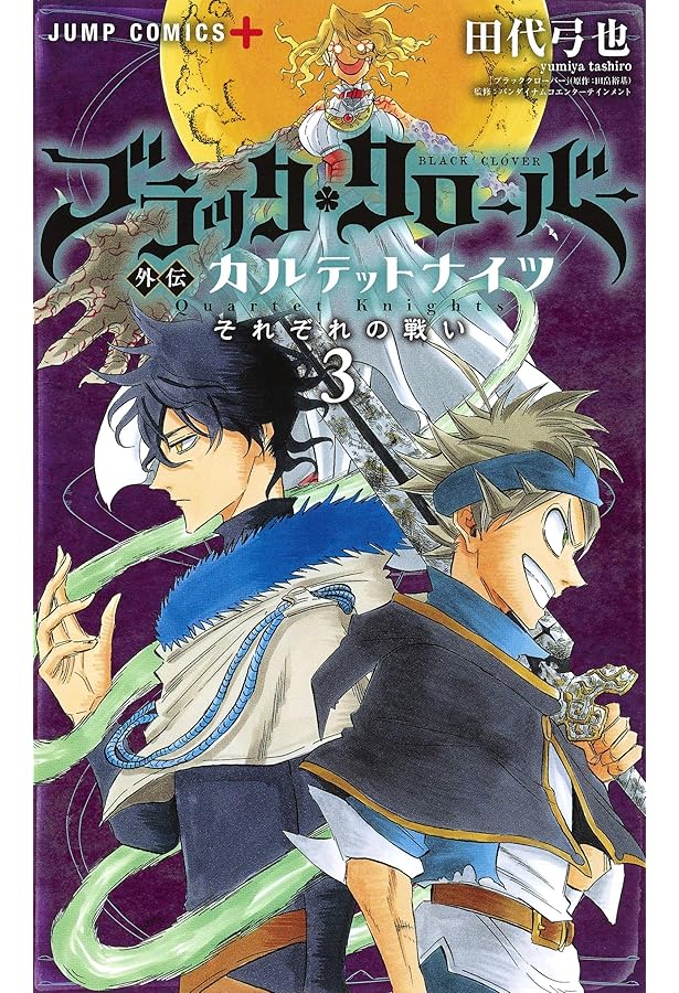 ブラッククローバー外伝 カルテットナイツ 1 (ジャンプコミックス