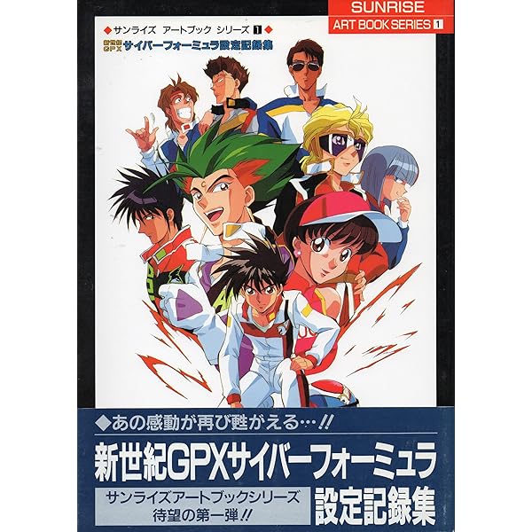 Amazon.co.jp: 新世紀GPXサイバーフォーミュラ 25周年デザインワークス