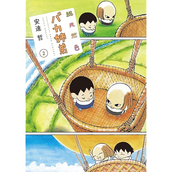 総天然色 バカ姉弟（4） (ヤングマガジンコミックス) | 安達哲 | 青年