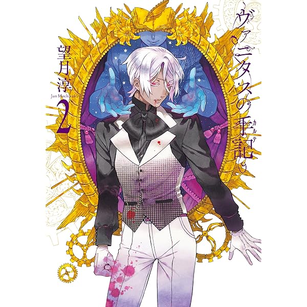 Amazon.co.jp: ヴァニタスの手記 1巻 (デジタル版ガンガンコミックス