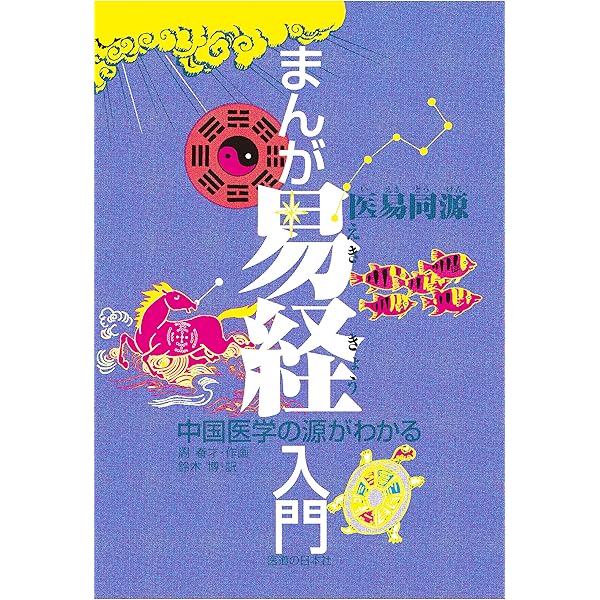 まんが 黄帝内経―中国古代の養生奇書 | 張 恵悌 |本 | 通販 | Amazon