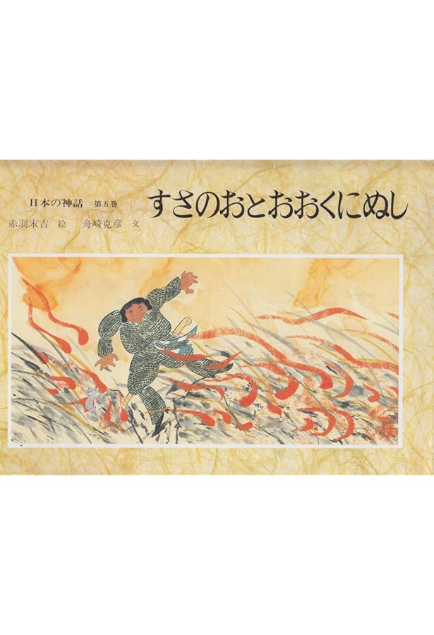 日本の神話 第6巻 | 舟崎 克彦, 赤羽 末吉 |本 | 通販 | Amazon