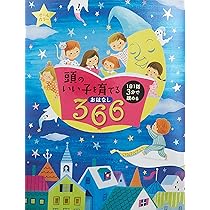 頭のいい子を育てるおはなし366―1日1話3分で読める オールカラー