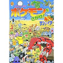 Amazon.co.jp: ポケモンをさがせ! / 6 ルビー・サファイア