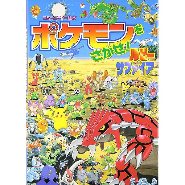 ポケモンをさがせ! / 10 ダイヤモンド・パール (コミュニティー絵本