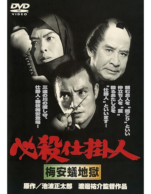 Amazon.co.jp: 必殺仕掛人 [DVD] : 田宮二郎, 高橋幸治, 津坂匡章
