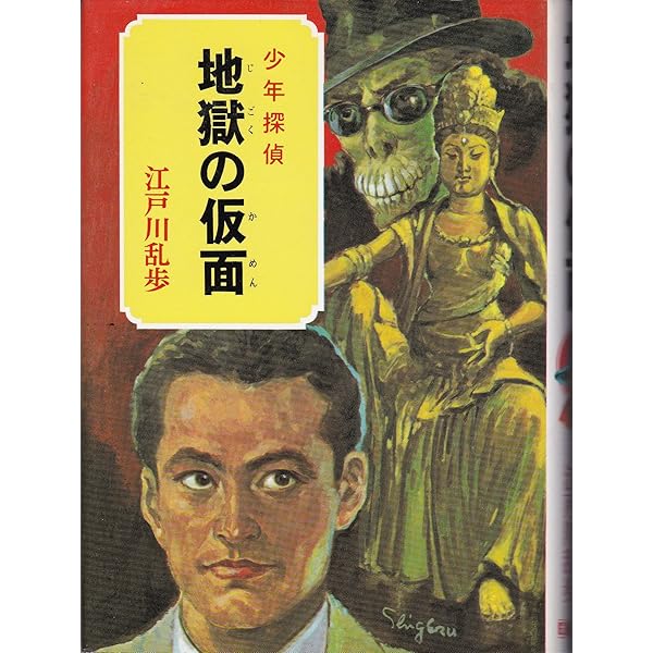 少年探偵江戸川乱歩全集〈41〉一寸法師 | 江戸川 乱歩, 岩井 泰三 |本