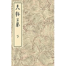光琳百図 後編 上 | 酒井 抱一, 尾形 光琳 |本 | 通販 | Amazon