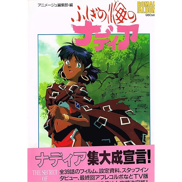 Amazon.co.jp: ふしぎの海のナディアポストカードブック (アニメージュ
