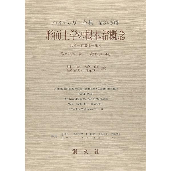 ハイデッガー全集29/30 形而上学の根本諸概念:世界-有限性-孤独: 第29