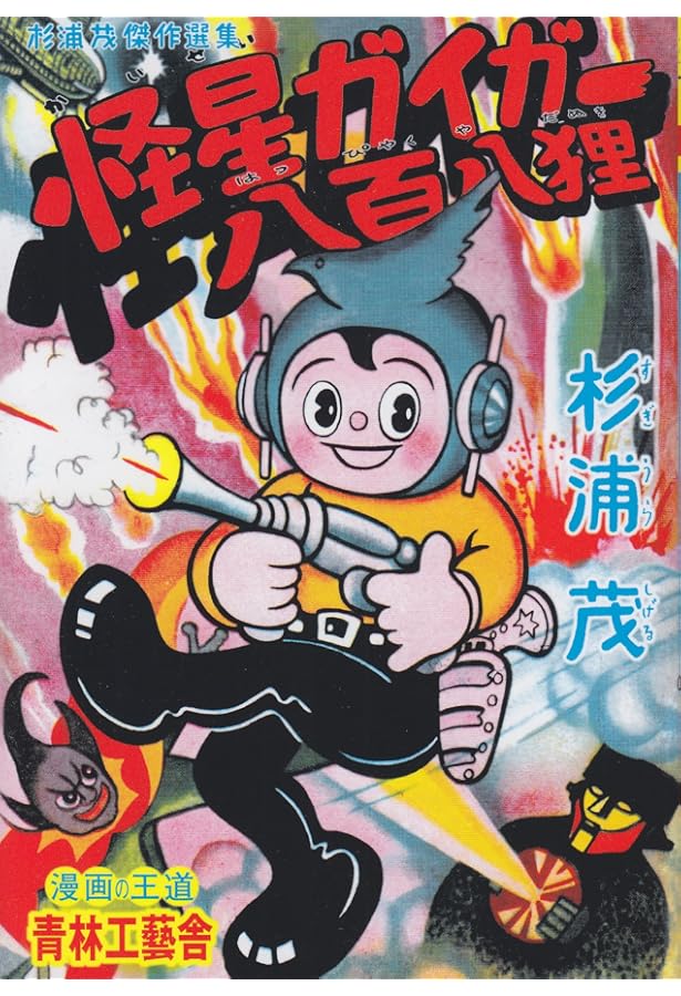 南海キッド (杉浦茂傑作選集3) | 杉浦 茂 |本 | 通販 | Amazon