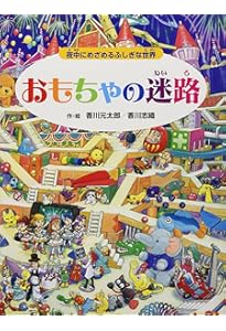 Amazon.co.jp: 続・時の迷路 明治、大正、昭和、そして未来へ【4歳 5歳