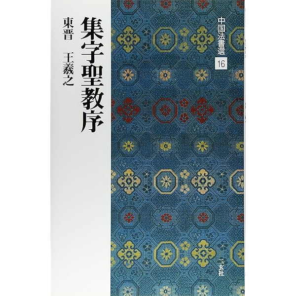 顔真卿字典 | 石橋 鯉城 |本 | 通販 | Amazon