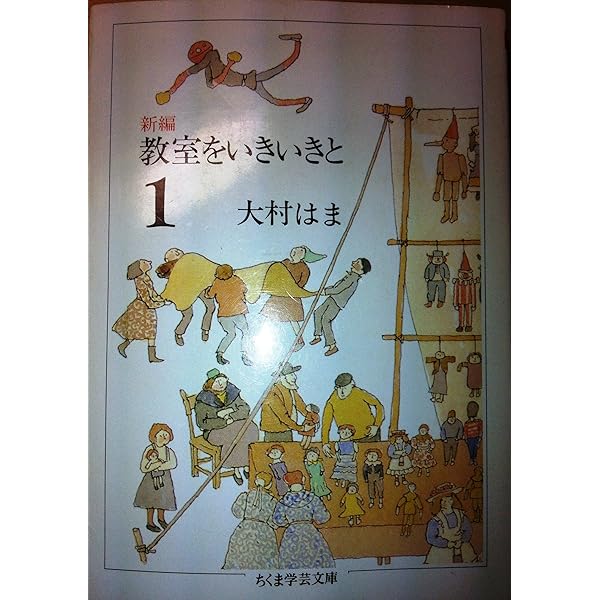 Amazon.co.jp: 大村はま国語教室 1 : 大村 はま: 本