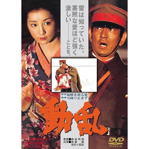 Amazon.co.jp: 夢千代日記 [DVD] : 吉永小百合, 北大路欣也, 名取裕子