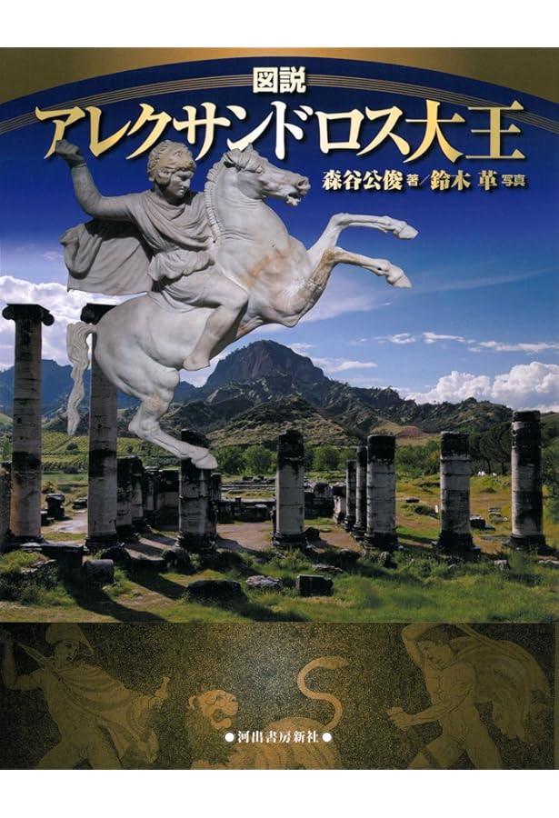 アレクサンドロス大王東征記 上: 付インド誌 (岩波文庫 青 483-1