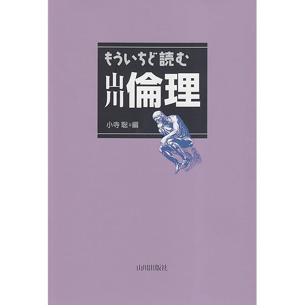 はじめての哲学・宗教~センター倫理でびっくりするくらいよくわかる