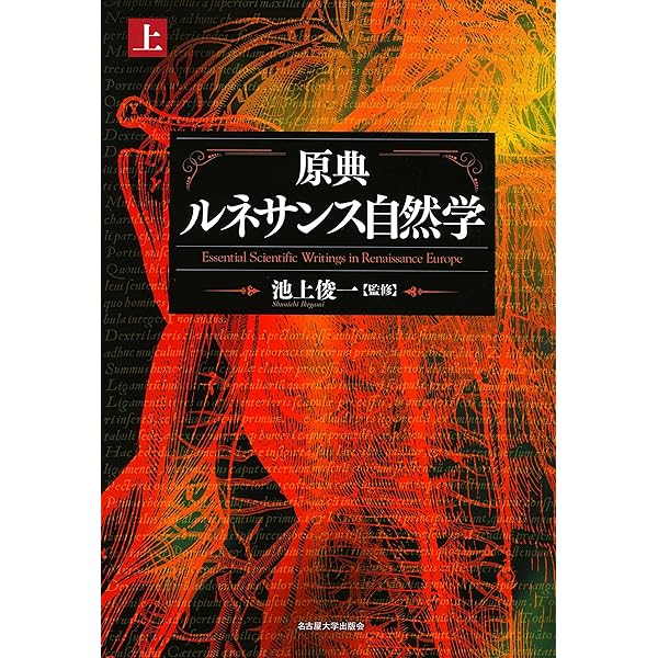 原典 ルネサンス自然学【下巻】 | 池上 俊一 |本 | 通販 | Amazon