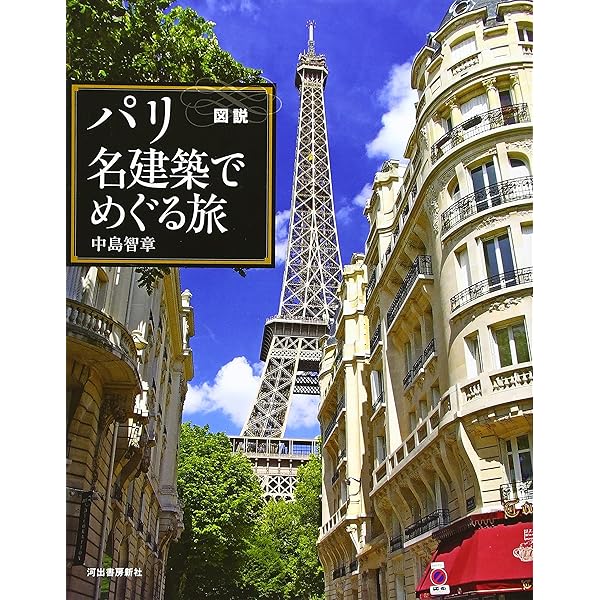 図説 パリ 名建築でめぐる旅 (ふくろうの本) | 中島 智章 |本 | 通販
