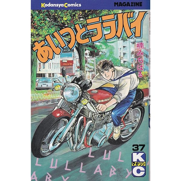 あいつとララバイ 36 (少年マガジンコミックス) | 楠 みちはる |本