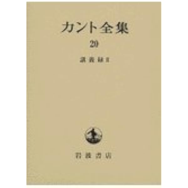 カント全集〈16〉自然地理学 | カント, 坂部 恵, 宮島 光志 |本 | 通販